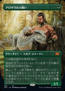[365]【JP】■ボーダーレス■アロサウルス飼い/Allosaurus Shepherd【2X2】[M][緑]