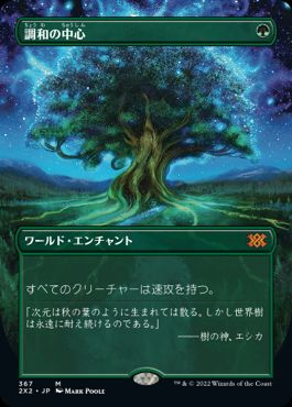 [367]【JP】■ボーダーレス■調和の中心/Concordant Crossroads【2X2】[M][緑]