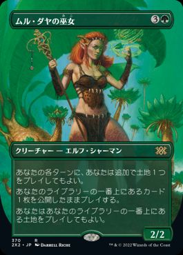[370]【JP】■ボーダーレス■ムル・ダヤの巫女/Oracle of Mul Daya【2X2】[R][緑]