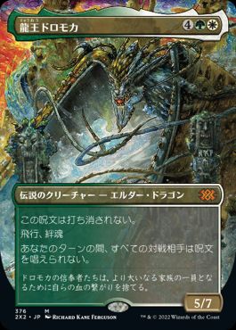 [376]【JP】■ボーダーレス■龍王ドロモカ/Dragonlord Dromoka【2X2】[M][多色]