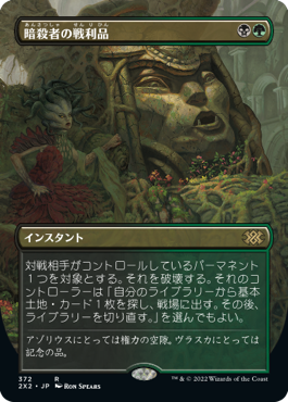 [372]【JP】■ボーダーレス■暗殺者の戦利品/Assassin's Trophy【2X2】[R][多色]