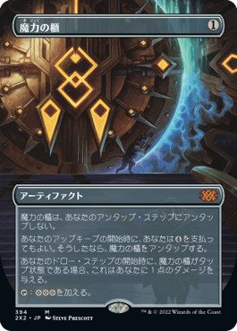 [394]【JP】■ボーダーレス■魔力の櫃/Mana Vault【2X2】[M][茶]
