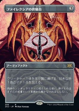 [396]【JP】■ボーダーレス■ファイレクシアの供犠台/Phyrexian Altar【2X2】[R][茶]