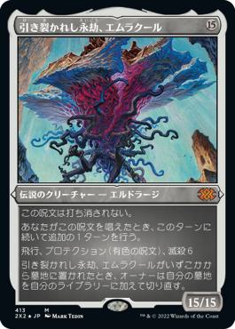 [413]【JP】【エッチングFOIL】引き裂かれし永劫、エムラクール/Emrakul, the Aeons Torn【2X2】[M][無]