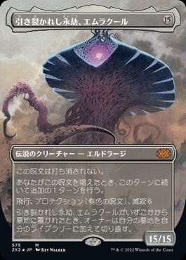 [575]【JP】【テクスチャーFOIL】■ボーダーレス■引き裂かれし永劫、エムラクール/Emrakul, the Aeons Torn【2X2】[M][無]