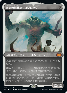 [414]【JP】【エッチングFOIL】真実の解体者、コジレック/Kozilek, Butcher of Truth【2X2】[M][無]
