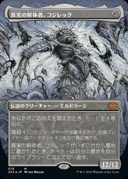 [576]【JP】【テクスチャーFOIL】■ボーダーレス■真実の解体者、コジレック/Kozilek, Butcher of Truth【2X2】[M][無]