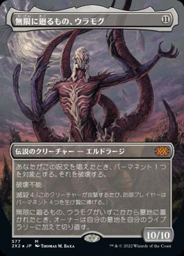 [577]【JP】【テクスチャーFOIL】■ボーダーレス■無限に廻るもの、ウラモグ/Ulamog, the Infinite Gyre【2X2】[M][無]