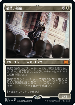 [420]【JP】【エッチングFOIL】僧院の導師/Monastery Mentor【2X2】[M][白]