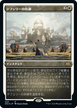 [424]【JP】【エッチングFOIL】テフェリーの防御/Teferi's Protection【2X2】[R][白]