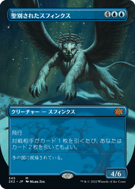 [345]【JP】【FOIL】■ボーダーレス■聖別されたスフィンクス/Consecrated Sphinx【2X2】[M][青]