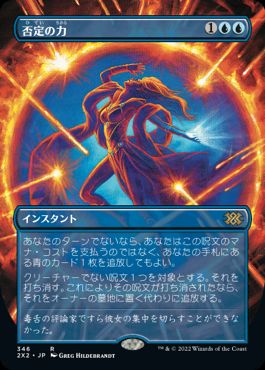 [346]【JP】【FOIL】■ボーダーレス■否定の力/Force of Negation【2X2】[R][青]