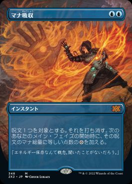 [348]【JP】【FOIL】■ボーダーレス■マナ吸収/Mana Drain【2X2】[M][青]