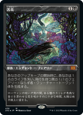 [436]【JP】【エッチングFOIL】苦花/Bitterblossom【2X2】[M][黒]