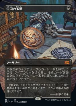 [354]【JP】【FOIL】■ボーダーレス■伝国の玉璽/Imperial Seal【2X2】[M][黒]