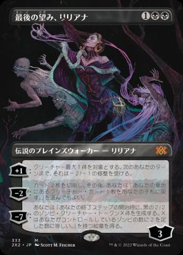 [333]【JP】【FOIL】■ボーダーレス■最後の望み、リリアナ/Liliana, the Last Hope【2X2】[M][黒]