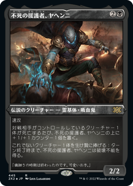 [445]【JP】【エッチングFOIL】不死の援護者、ヤヘンニ/Yahenni, Undying Partisan【2X2】[R][黒]