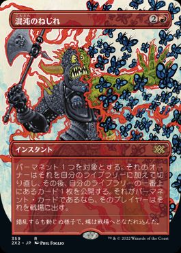 [359]【JP】【FOIL】■ボーダーレス■混沌のねじれ/Chaos Warp【2X2】[R][赤]