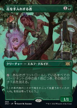 [366]【JP】【FOIL】■ボーダーレス■花を手入れする者/Bloom Tender【2X2】[R][緑]
