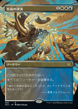 [388]【JP】【FOIL】■ボーダーレス■至高の評決/Supreme Verdict【2X2】[R][多色]