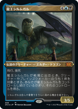 [488]【JP】【エッチングFOIL】龍王シルムガル/Dragonlord Silumgar【2X2】[M][多色]