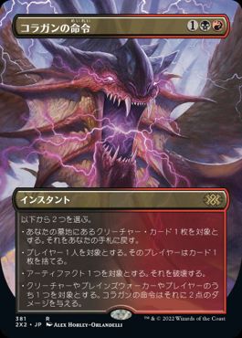 [381]【JP】【FOIL】■ボーダーレス■コラガンの命令/Kolaghan's Command【2X2】[R][多色]