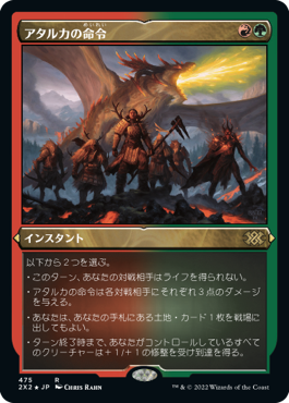 [475]【JP】【エッチングFOIL】アタルカの命令/Atarka's Command【2X2】[R][多色]