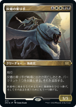 [472]【JP】【エッチングFOIL】灰燼の乗り手/Ashen Rider【2X2】[R][多色]