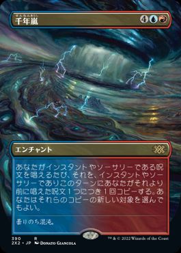 [390]【JP】【FOIL】■ボーダーレス■千年嵐/Thousand-Year Storm【2X2】[R][多色]
