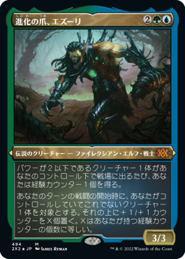 [494]【JP】【エッチングFOIL】進化の爪、エズーリ/Ezuri, Claw of Progress【2X2】[M][多色]
