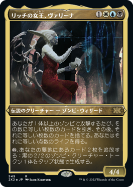 [549]【JP】【エッチングFOIL】リッチの女王、ヴァリーナ/Varina, Lich Queen【2X2】[R][多色]