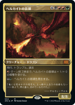 [504]【JP】【エッチングFOIL】ヘルカイトの首領/Hellkite Overlord【2X2】[M][多色]