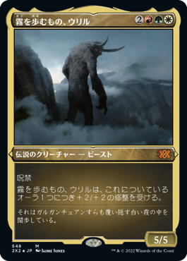 [548]【JP】【エッチングFOIL】霧を歩むもの、ウリル/Uril, the Miststalker【2X2】[M][多色]
