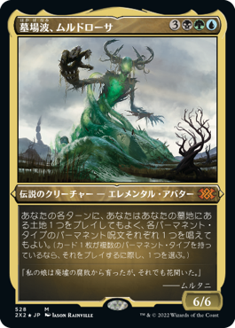 [528]【JP】【エッチングFOIL】墓場波、ムルドローサ/Muldrotha, the Gravetide【2X2】[M][多色]