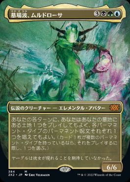 [384]【JP】【FOIL】■ボーダーレス■墓場波、ムルドローサ/Muldrotha, the Gravetide【2X2】[M][多色]