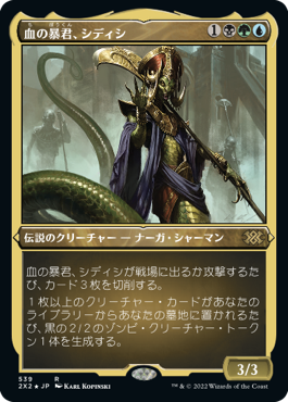 [539]【JP】【エッチングFOIL】血の暴君、シディシ/Sidisi, Brood Tyrant【2X2】[R][多色]