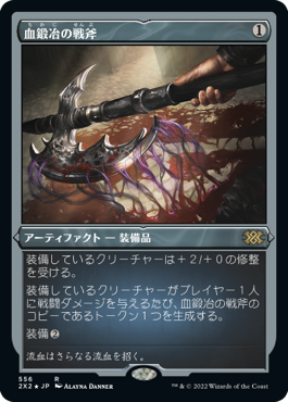 [556]【JP】【エッチングFOIL】血鍛冶の戦斧/Bloodforged Battle-Axe【2X2】[R][茶]