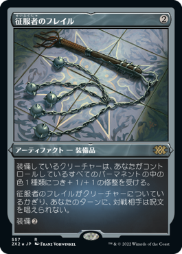[557]【JP】【エッチングFOIL】征服者のフレイル/Conqueror's Flail【2X2】[R][茶]