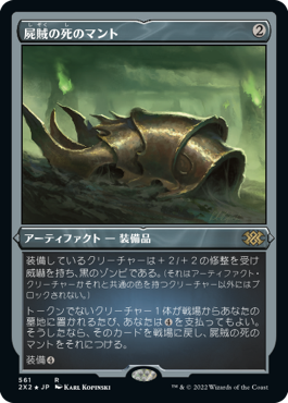 [561]【JP】【エッチングFOIL】屍賊の死のマント/Nim Deathmantle【2X2】[R][茶]