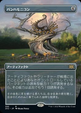 [395]【JP】【FOIL】■ボーダーレス■パンハモニコン/Panharmonicon【2X2】[R][茶]