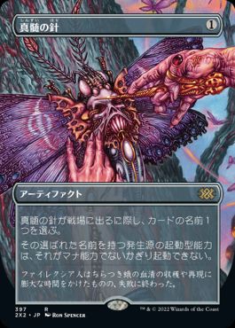 [397]【JP】【FOIL】■ボーダーレス■真髄の針/Pithing Needle【2X2】[R][茶]