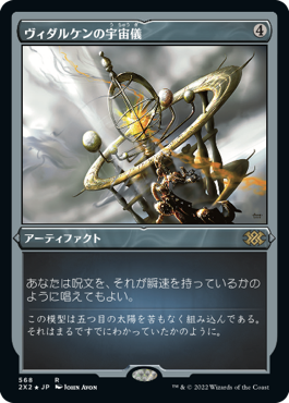 [568]【JP】【エッチングFOIL】ヴィダルケンの宇宙儀/Vedalken Orrery【2X2】[R][茶]