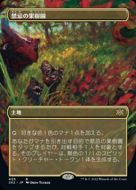 [405]【JP】【FOIL】■ボーダーレス■禁忌の果樹園/Forbidden Orchard【2X2】[R][土地]