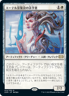 [014]【JP】【FOIL】エーテル宣誓会の法学者/Ethersworn Canonist【2XM】[R][白]