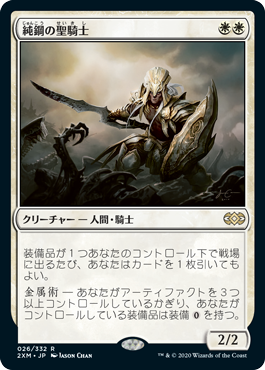 [026]【JP】純鋼の聖騎士/Puresteel Paladin【2XM】[R][白]