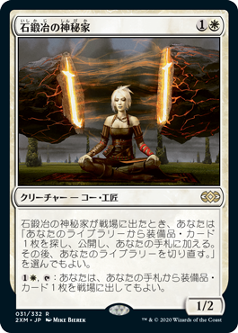 [031]【JP】石鍛冶の神秘家/Stoneforge Mystic【2XM】[R][白]