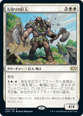 [032]【JP】【FOIL】石切りの巨人/Stonehewer Giant【2XM】[R][白]