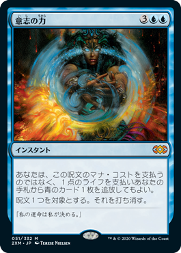 [051]【JP】意志の力/Force of Will【2XM】[M][青]