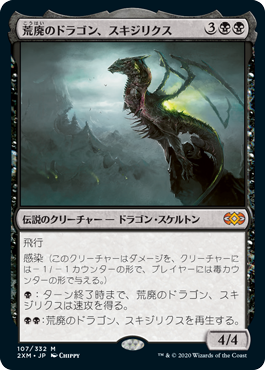 [107]【JP】【FOIL】荒廃のドラゴン、スキジリクス/Skithiryx, the Blight Dragon【2XM】[M][黒]