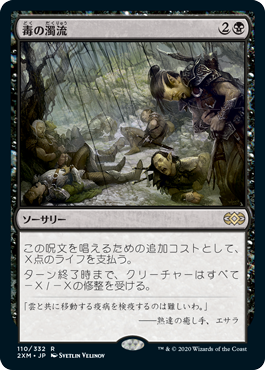 [110]【JP】【FOIL】毒の濁流/Toxic Deluge【2XM】[R][黒]